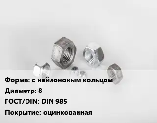 Гайка с нейлоновым кольцом D=8 DIN 985 оцинкованная